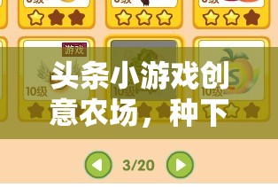 創(chuàng)意農(nóng)場，種下夢想，收獲財富的樂園
