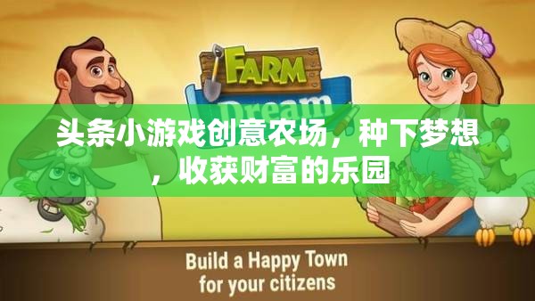 創(chuàng)意農(nóng)場，種下夢想，收獲財富的樂園