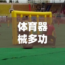 安吉游戲，體育器械的多功能創(chuàng)意，激發(fā)無限潛能的創(chuàng)意運動盛宴
