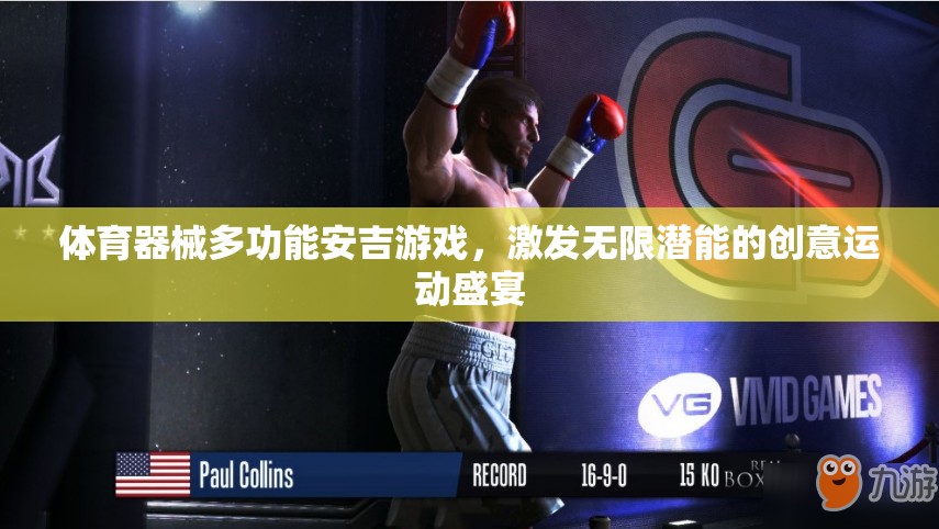 安吉游戲，體育器械的多功能創(chuàng)意，激發(fā)無限潛能的創(chuàng)意運動盛宴