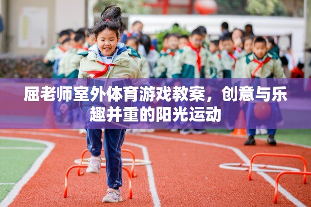 陽光下的創(chuàng)意運動，屈老師室外體育游戲教案