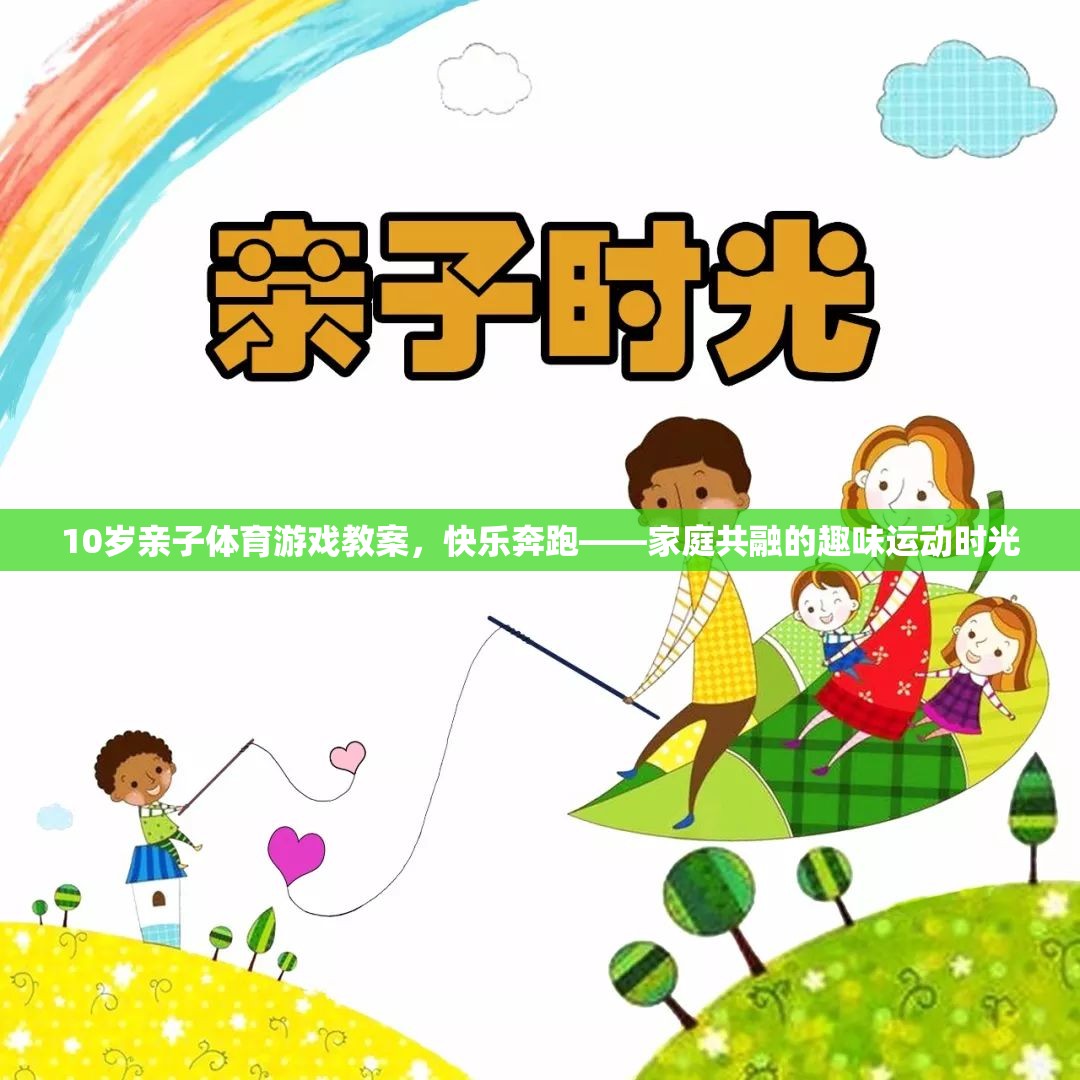 10歲親子體育游戲教案，快樂(lè)奔跑——家庭共融的趣味運(yùn)動(dòng)時(shí)光