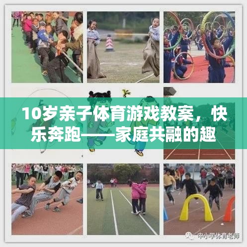 10歲親子體育游戲教案，快樂(lè)奔跑——家庭共融的趣味運(yùn)動(dòng)時(shí)光