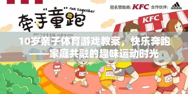 10歲親子體育游戲教案，快樂(lè)奔跑——家庭共融的趣味運(yùn)動(dòng)時(shí)光
