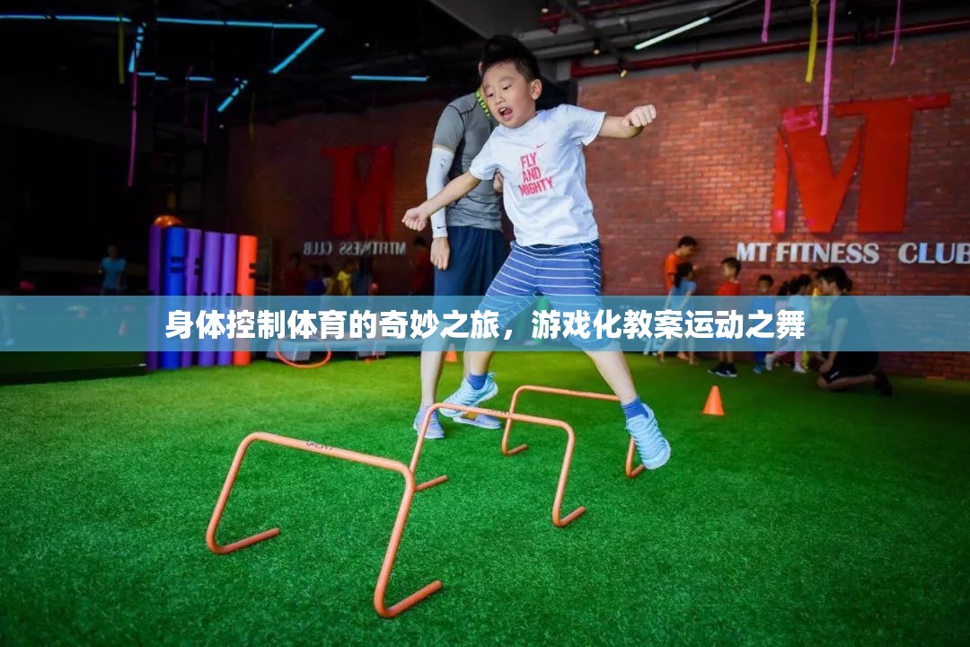 身體控制，體育的奇妙游戲化之旅