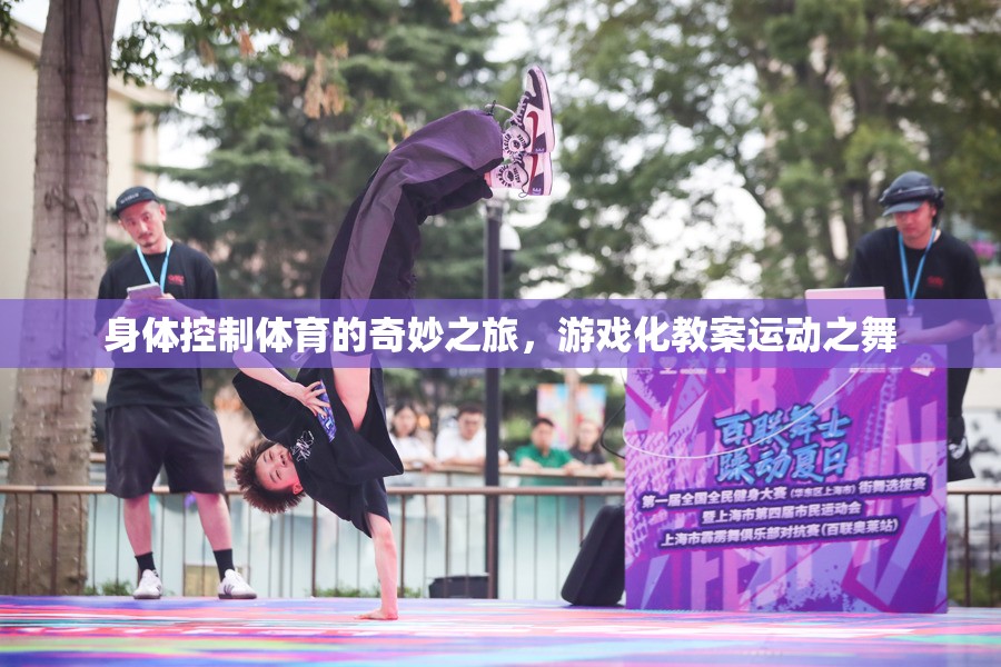 身體控制，體育的奇妙游戲化之旅
