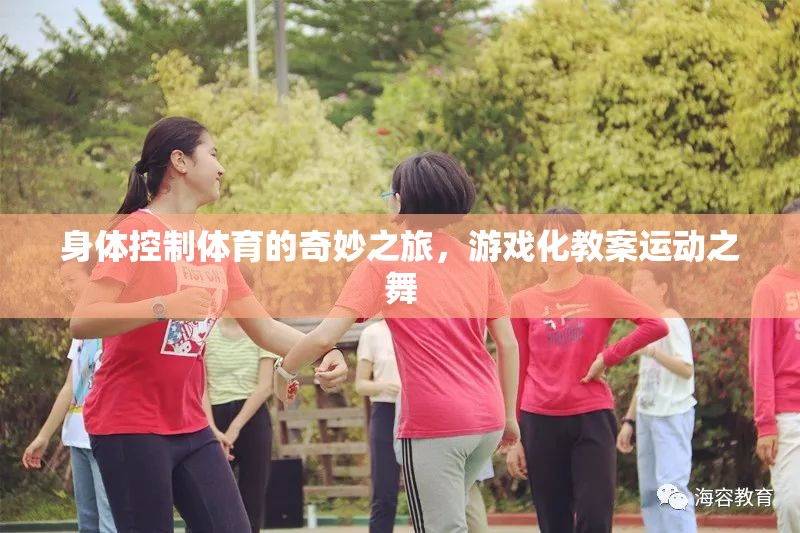 身體控制，體育的奇妙游戲化之旅