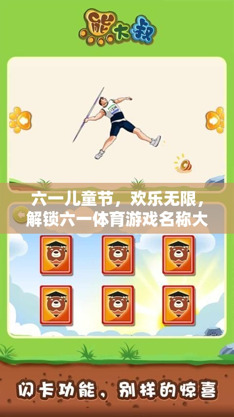 六一兒童節(jié)，歡樂無限，解鎖六一體育游戲名稱大全