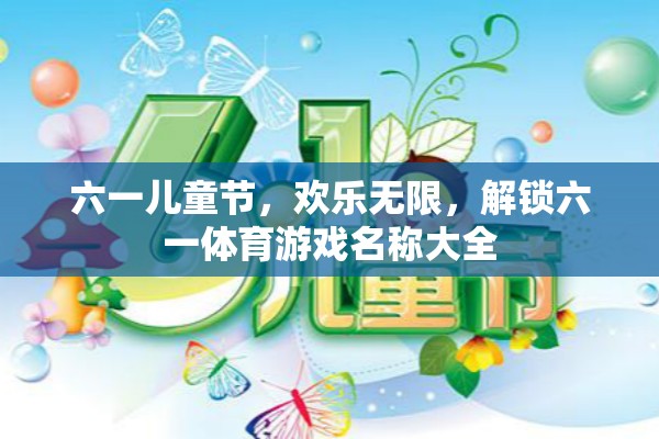 六一兒童節(jié)，歡樂無限，解鎖六一體育游戲名稱大全