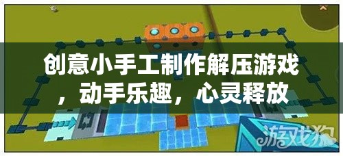 創(chuàng)意小手工解壓游戲，動(dòng)手樂(lè)趣，心靈釋放