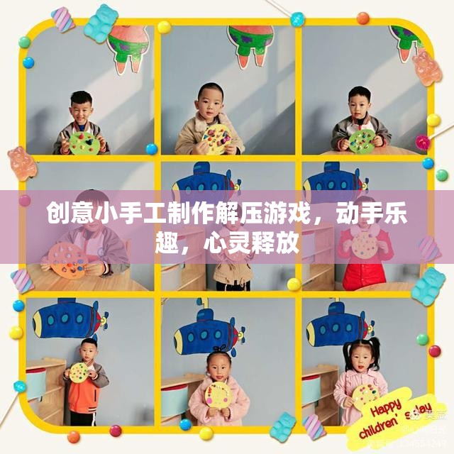 創(chuàng)意小手工解壓游戲，動(dòng)手樂(lè)趣，心靈釋放