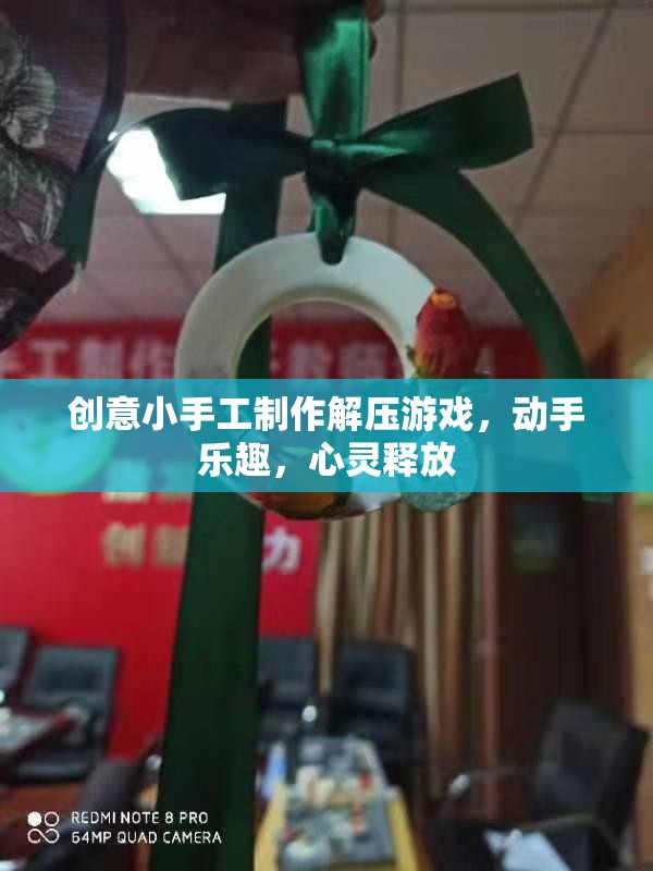 創(chuàng)意小手工解壓游戲，動(dòng)手樂(lè)趣，心靈釋放