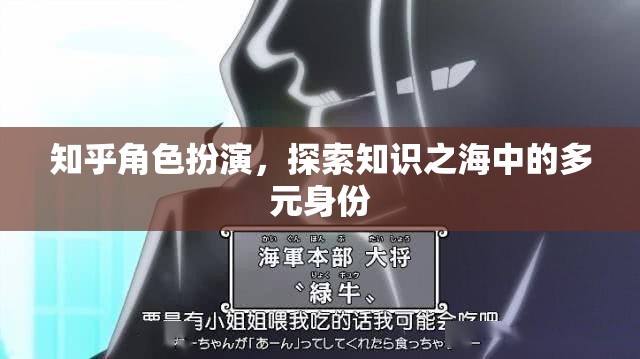 知乎角色扮演，解鎖知識之海中的多元身份探索之旅