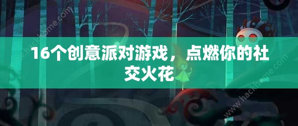 16個創(chuàng)意派對游戲，點燃社交火花，讓聚會更精彩