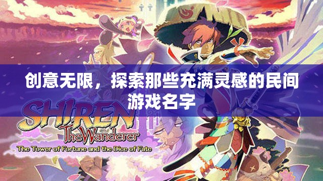 民間游戲靈感大賞，創(chuàng)意無限，探索獨(dú)特游戲命名藝術(shù)