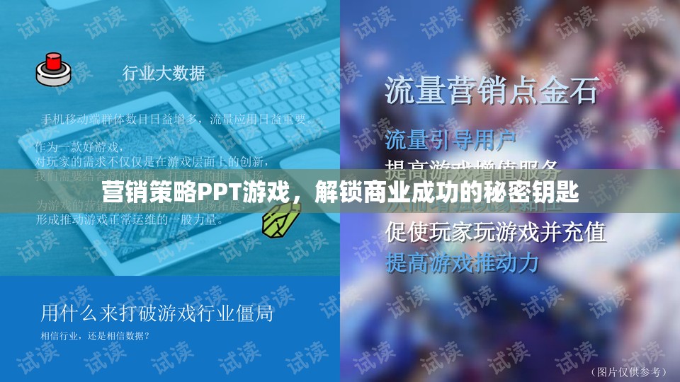 解鎖商業(yè)成功，游戲化營(yíng)銷策略的秘密鑰匙
