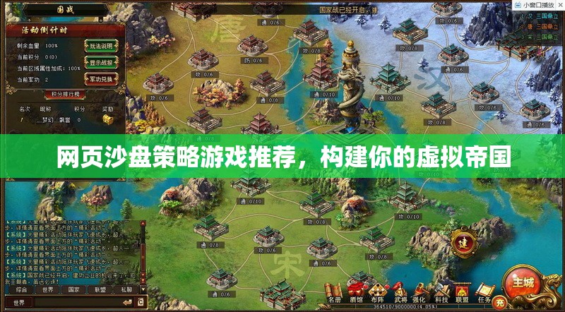 網(wǎng)頁沙盤策略游戲，打造你的虛擬帝國