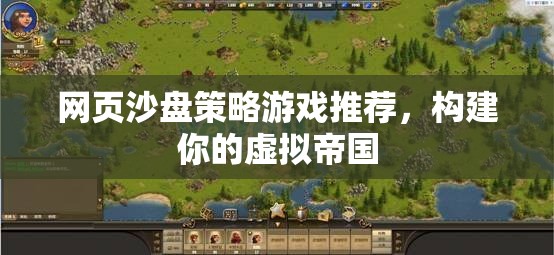 網(wǎng)頁沙盤策略游戲，打造你的虛擬帝國