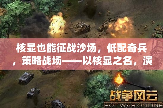 核顯征戰(zhàn)，低配奇兵的策略戰(zhàn)場新篇章