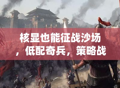 核顯征戰(zhàn)，低配奇兵的策略戰(zhàn)場新篇章
