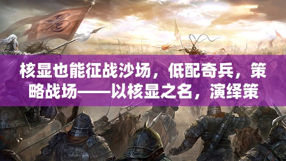 核顯征戰(zhàn)，低配奇兵的策略戰(zhàn)場新篇章