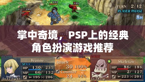 掌中奇境，PSP上的經(jīng)典角色扮演游戲精選