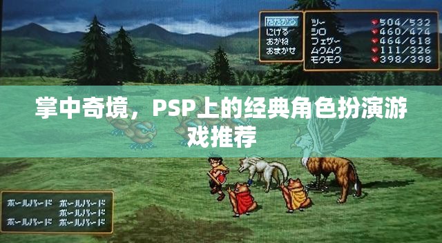 掌中奇境，PSP上的經(jīng)典角色扮演游戲精選