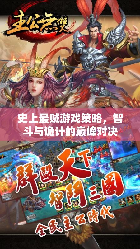 智斗與詭計的巔峰對決，史上最賊游戲策略