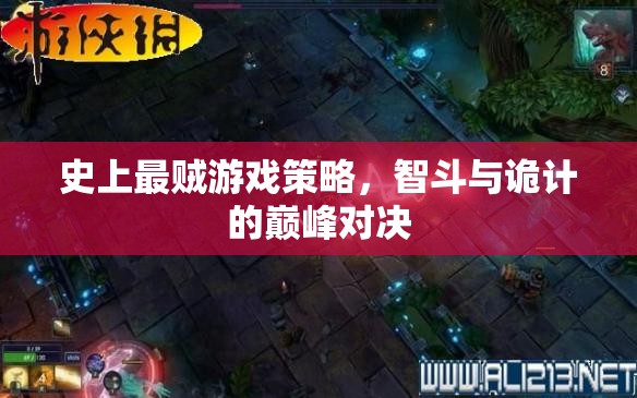 智斗與詭計的巔峰對決，史上最賊游戲策略
