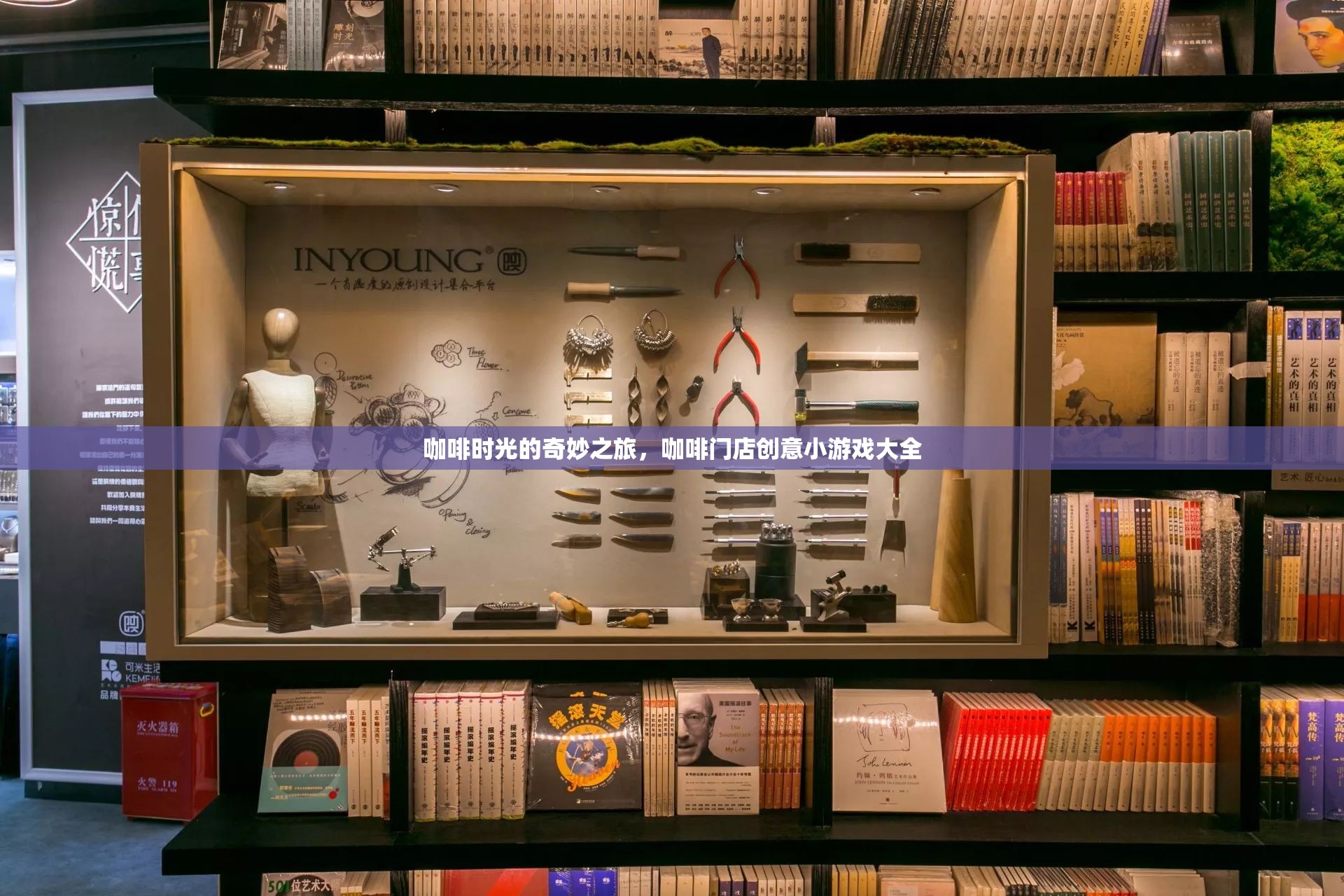 咖啡時光的奇妙之旅，解鎖咖啡門店創(chuàng)意小游戲大全