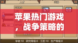 新大陸，蘋果熱門戰(zhàn)爭策略游戲深度解析