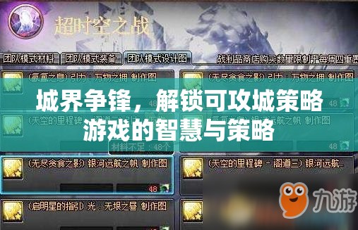 城界爭鋒，解鎖可攻城策略游戲的智慧與策略