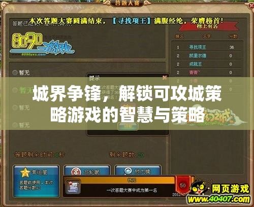 城界爭鋒，解鎖可攻城策略游戲的智慧與策略