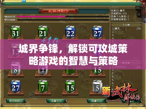 城界爭鋒，解鎖可攻城策略游戲的智慧與策略