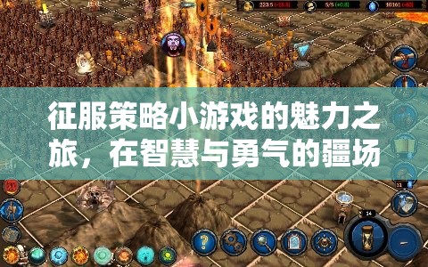 智慧與勇氣的策略戰(zhàn)場，征服策略小游戲的傳奇之旅