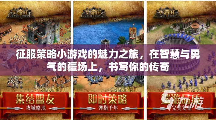 智慧與勇氣的策略戰(zhàn)場，征服策略小游戲的傳奇之旅