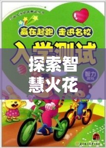 智慧火花，少兒創(chuàng)意益智小游戲的奇妙探索之旅
