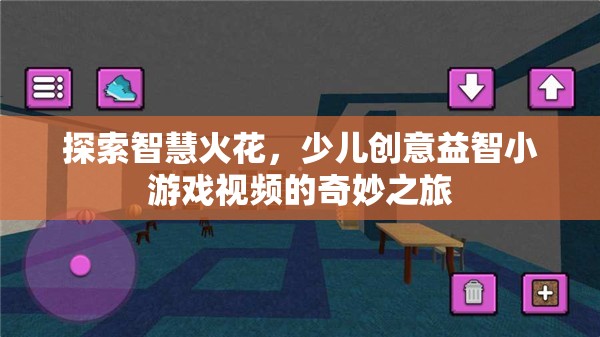 智慧火花，少兒創(chuàng)意益智小游戲的奇妙探索之旅