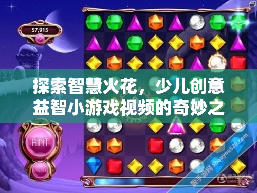 智慧火花，少兒創(chuàng)意益智小游戲的奇妙探索之旅