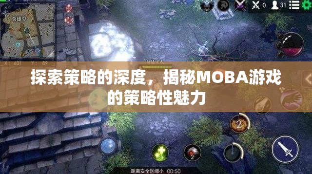 探索策略的深度，揭秘MOBA游戲的策略性魅力