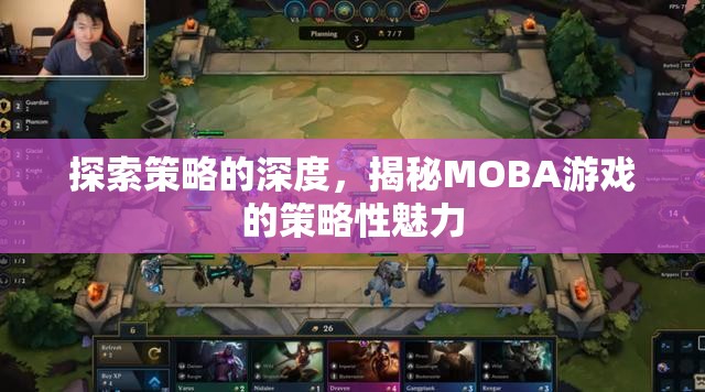 探索策略的深度，揭秘MOBA游戲的策略性魅力