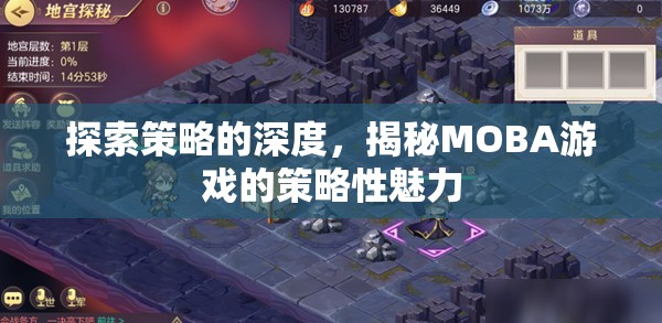 探索策略的深度，揭秘MOBA游戲的策略性魅力
