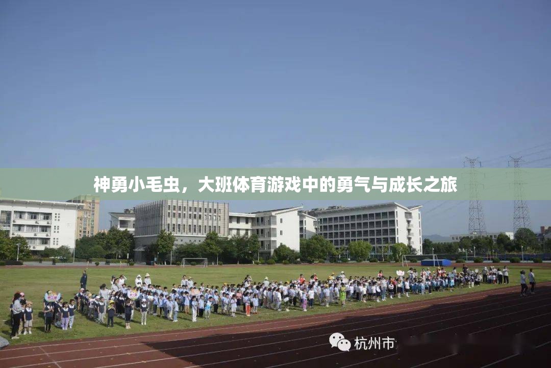 神勇小毛蟲，大班體育游戲中的勇氣與成長之旅