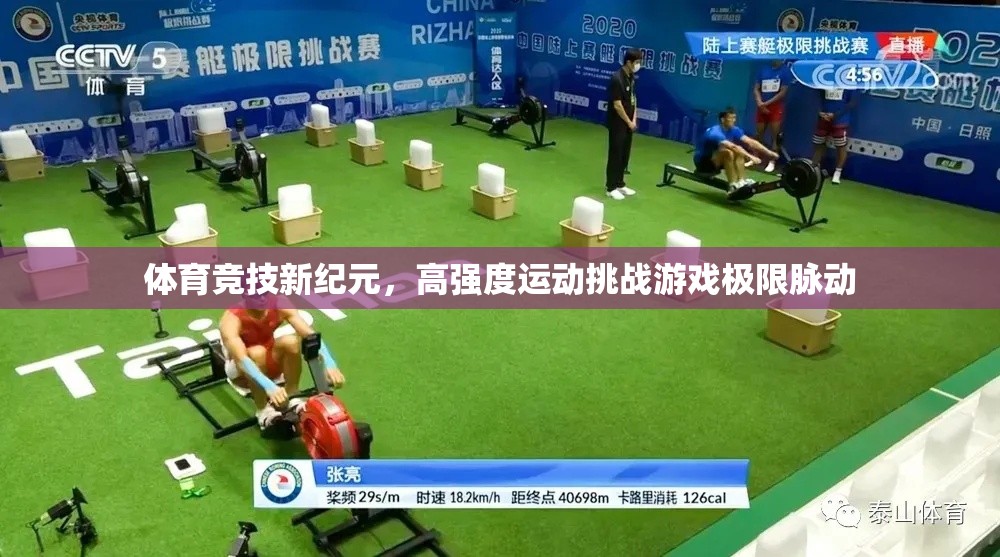 體育競(jìng)技新紀(jì)元，高強(qiáng)度運(yùn)動(dòng)挑戰(zhàn)游戲極限脈動(dòng)