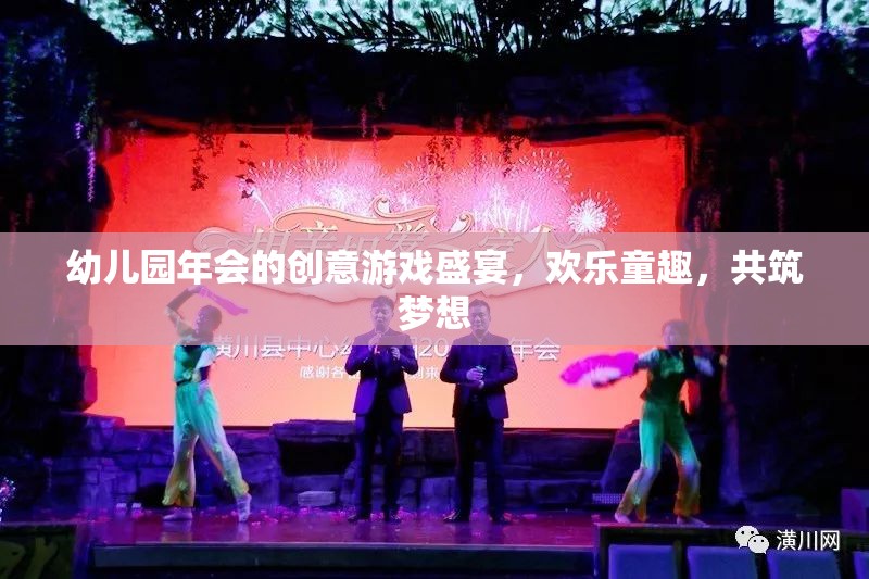 幼兒園年會(huì)，創(chuàng)意游戲盛宴，共筑歡樂童趣之夢(mèng)