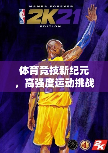 體育競(jìng)技新紀(jì)元，高強(qiáng)度運(yùn)動(dòng)挑戰(zhàn)游戲極限脈動(dòng)