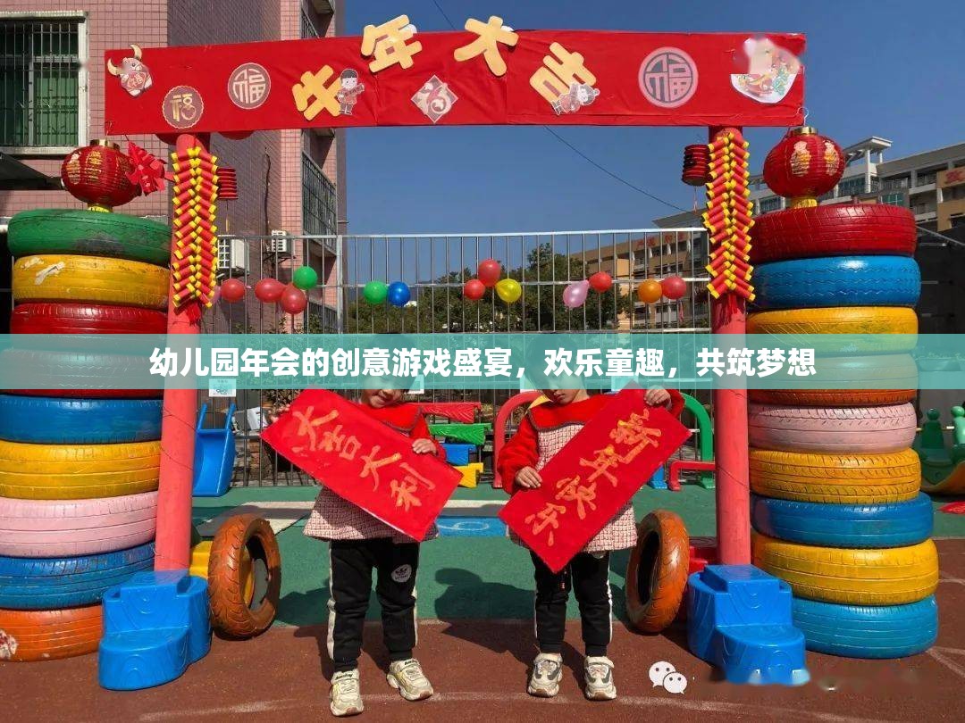 幼兒園年會(huì)，創(chuàng)意游戲盛宴，共筑歡樂童趣之夢(mèng)