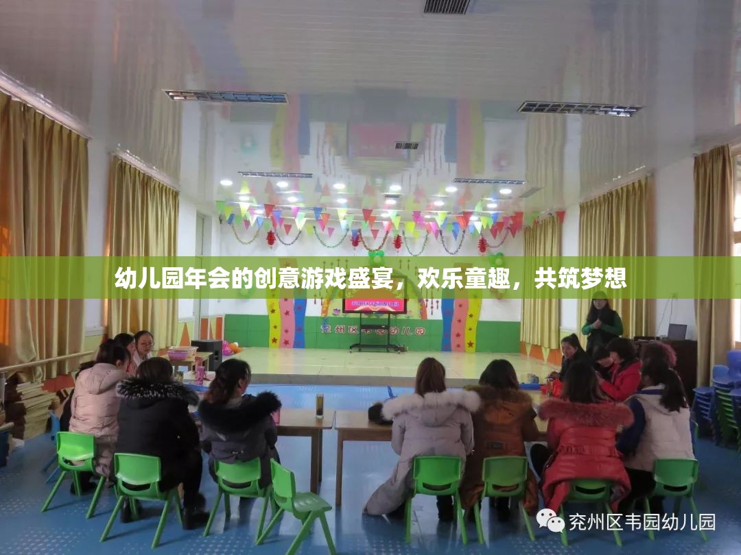 幼兒園年會(huì)，創(chuàng)意游戲盛宴，共筑歡樂童趣之夢(mèng)