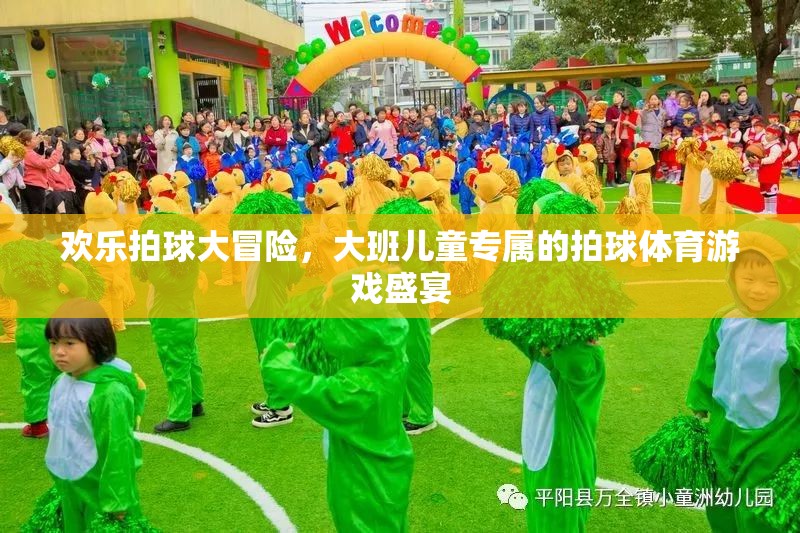 歡樂拍球大冒險，大班兒童專屬的拍球體育游戲盛宴