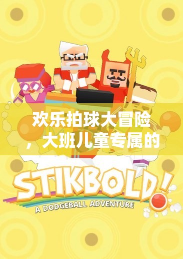 歡樂拍球大冒險，大班兒童專屬的拍球體育游戲盛宴